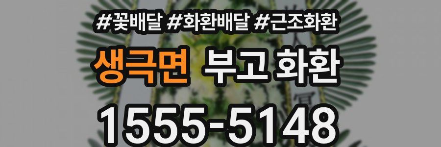 생극면 부고 화환