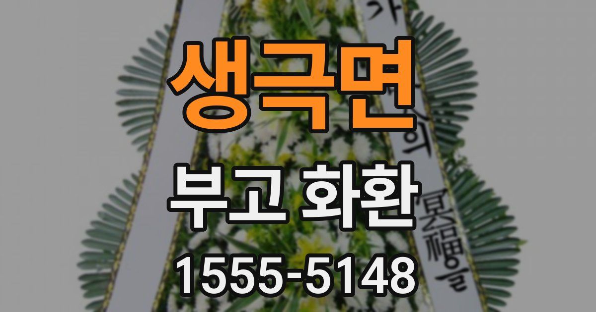 생극면 부고 화환