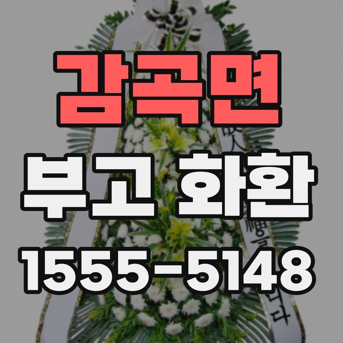감곡면 부고 화환 색상과 디자인 살펴보기