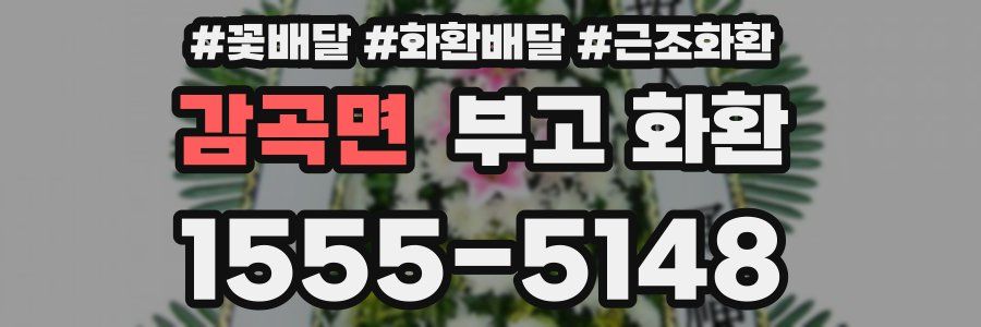 감곡면 부고 화환