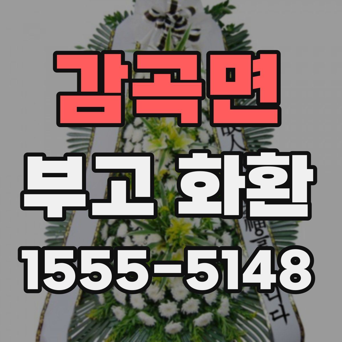 감곡면 부고 화환