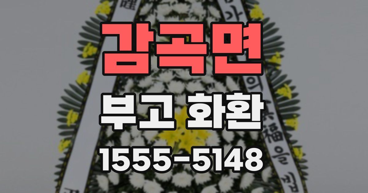 감곡면 부고 화환