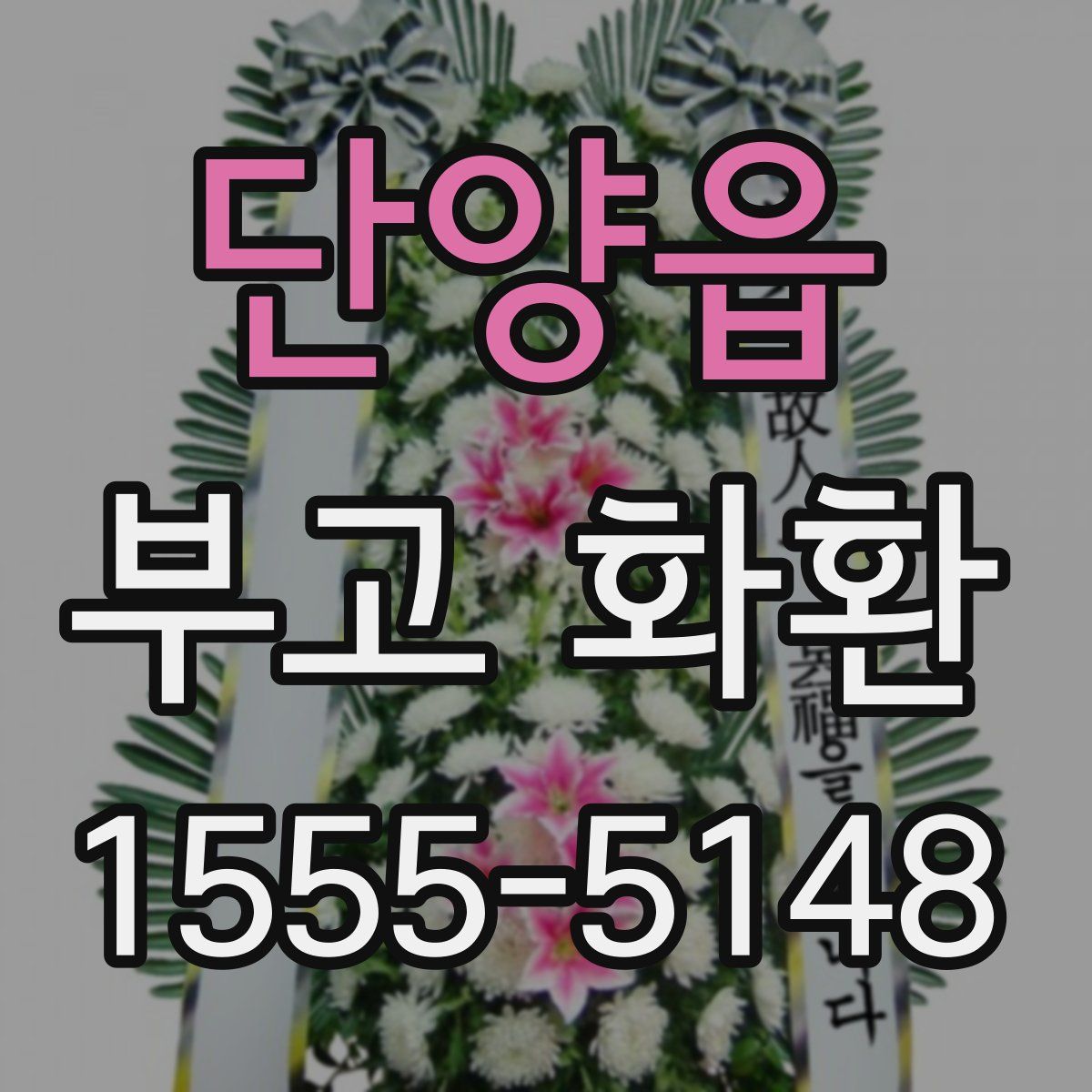 단양읍 부고 화환