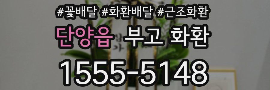 단양읍 부고 화환