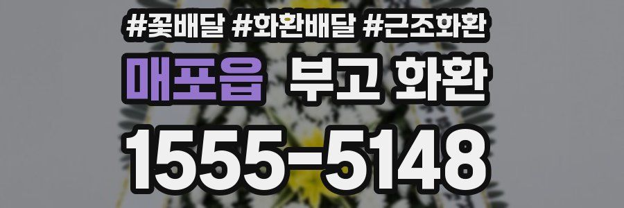 매포읍 부고 화환