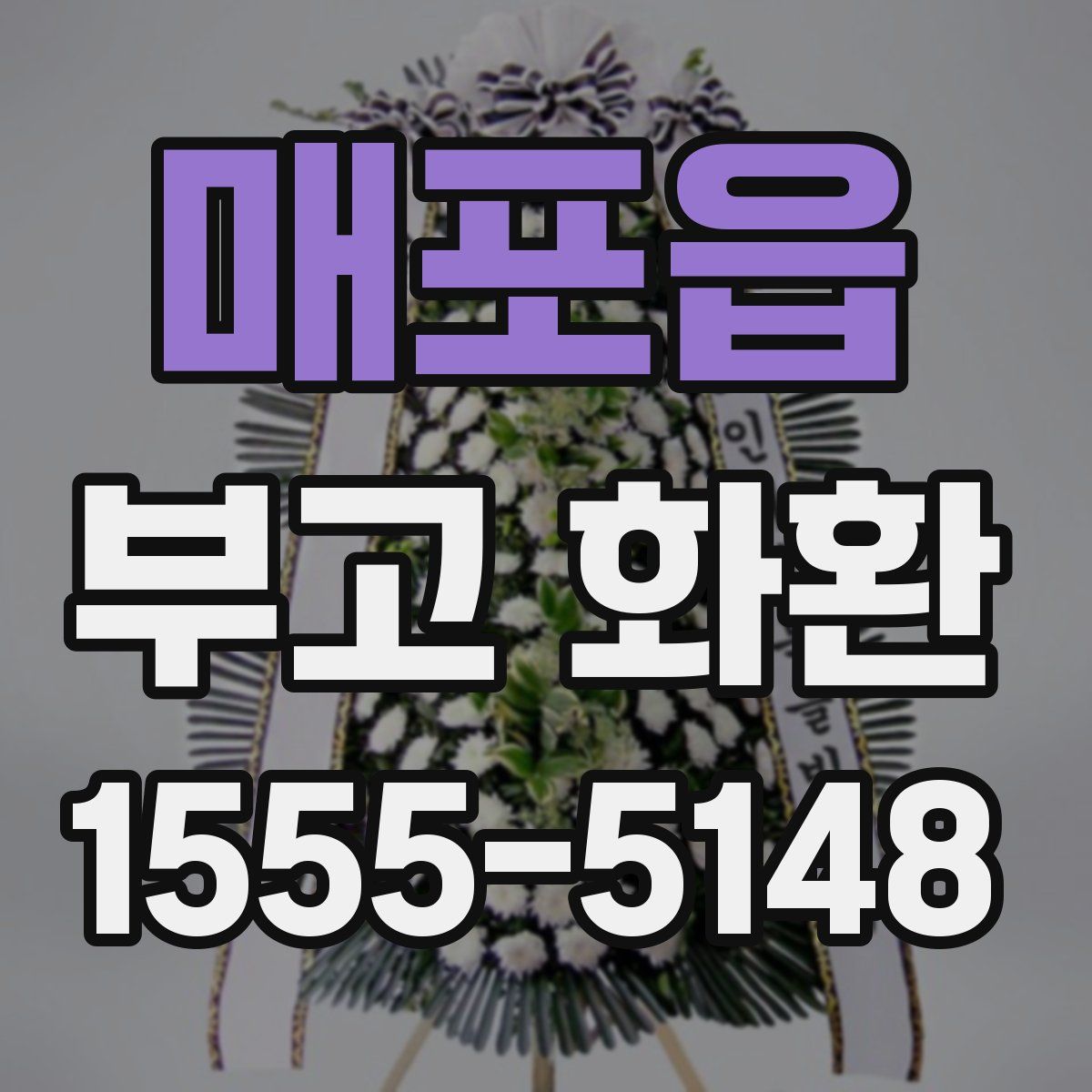 매포읍 부고 화환