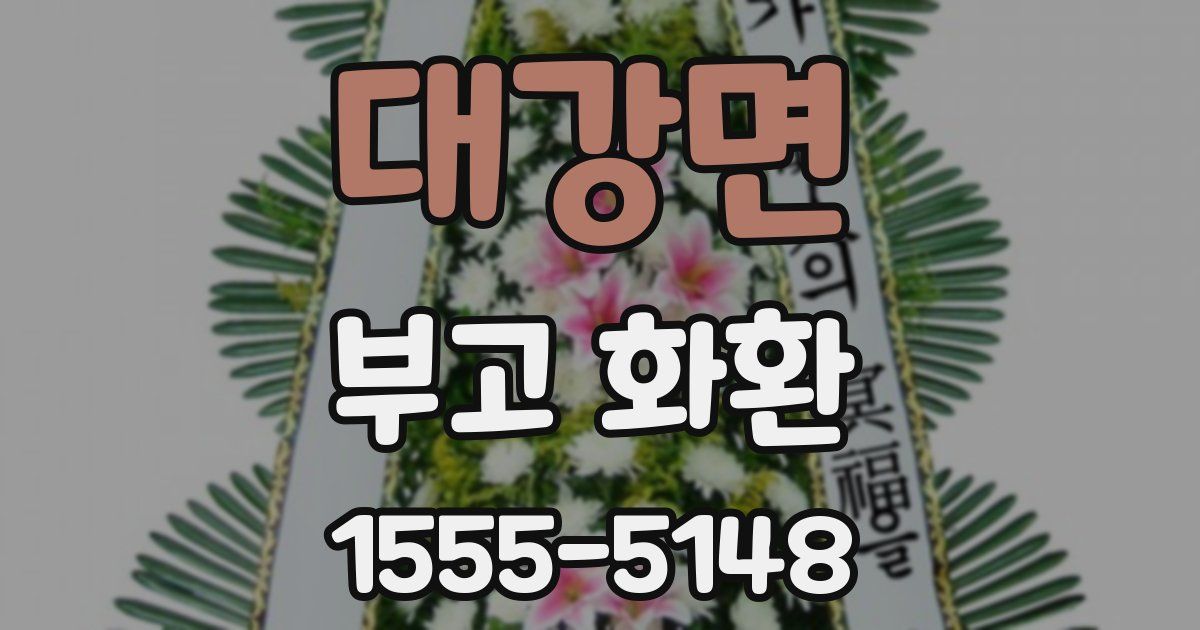 대강면 부고 화환