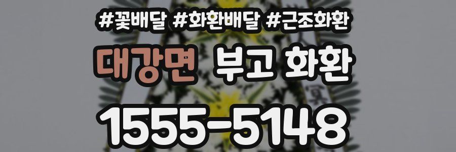 대강면 부고 화환