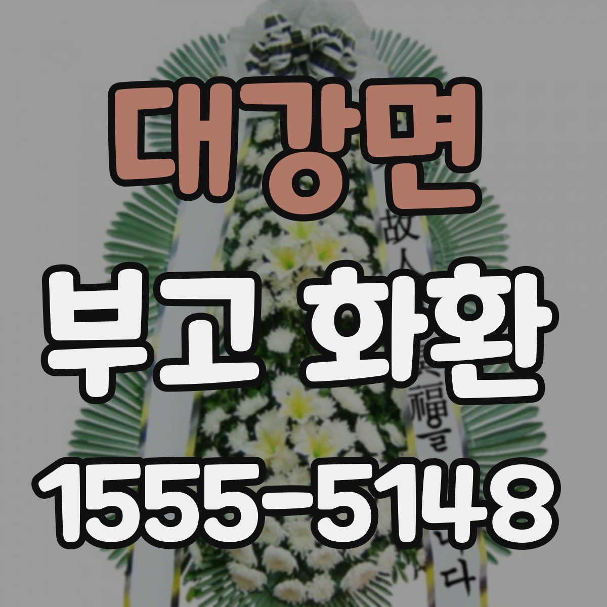 대강면 부고 화환