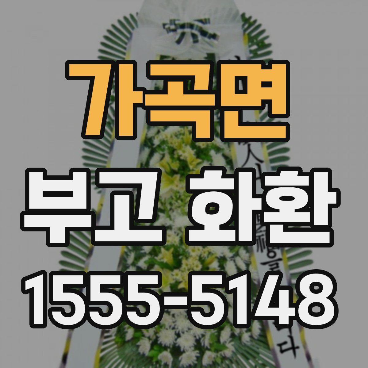 가곡면 부고 화환