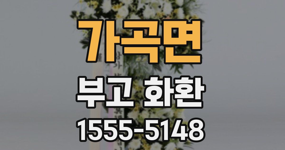 가곡면 부고 화환