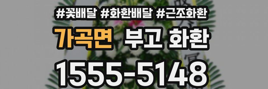 가곡면 부고 화환