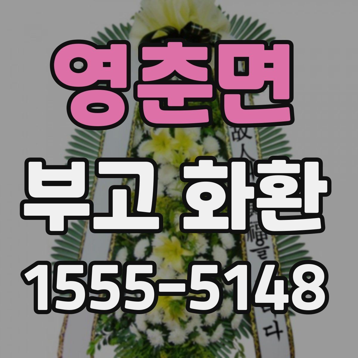 영춘면 부고 화환 명의 표기 어떻게 할까