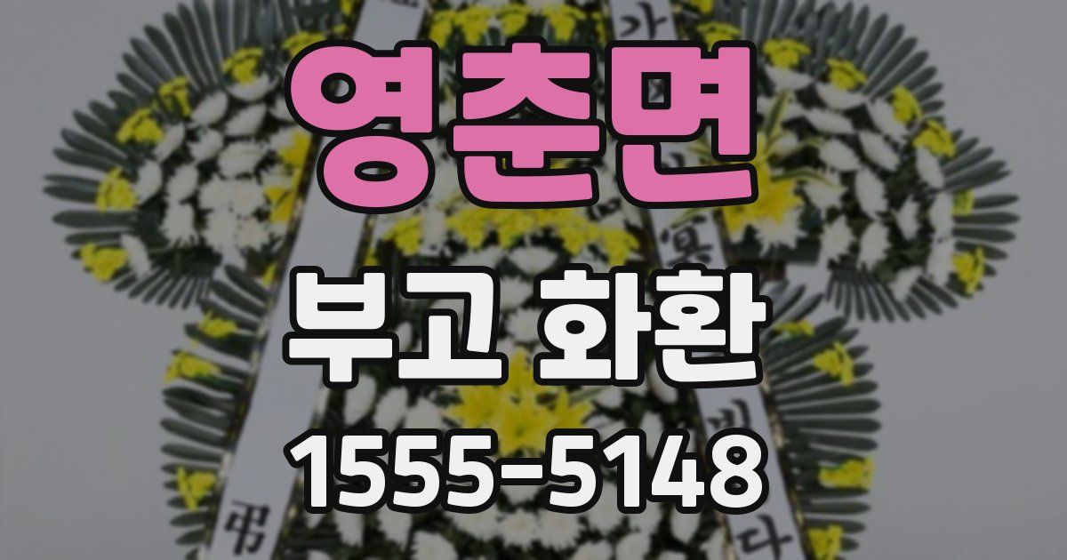 영춘면 부고 화환