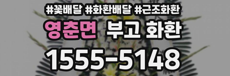영춘면 부고 화환