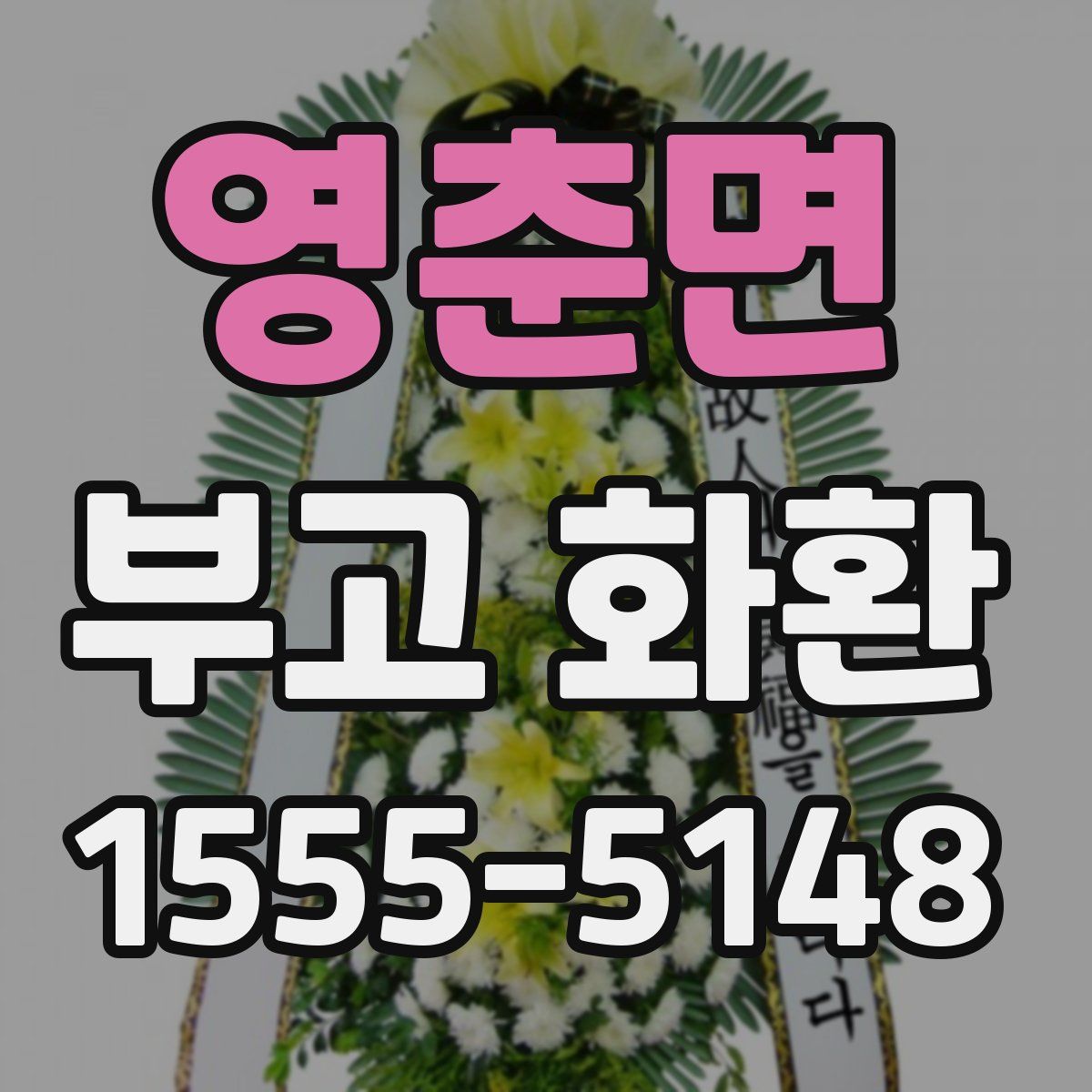 영춘면 부고 화환