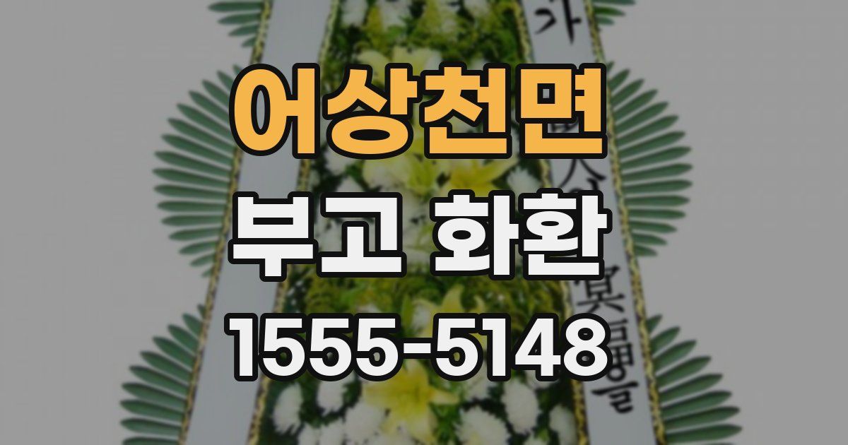 어상천면 부고 화환