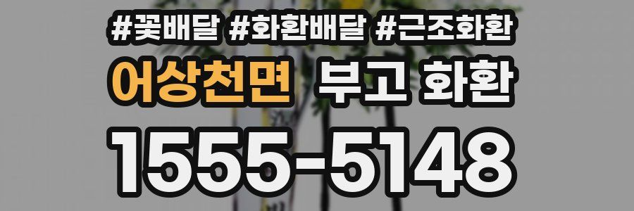 어상천면 부고 화환