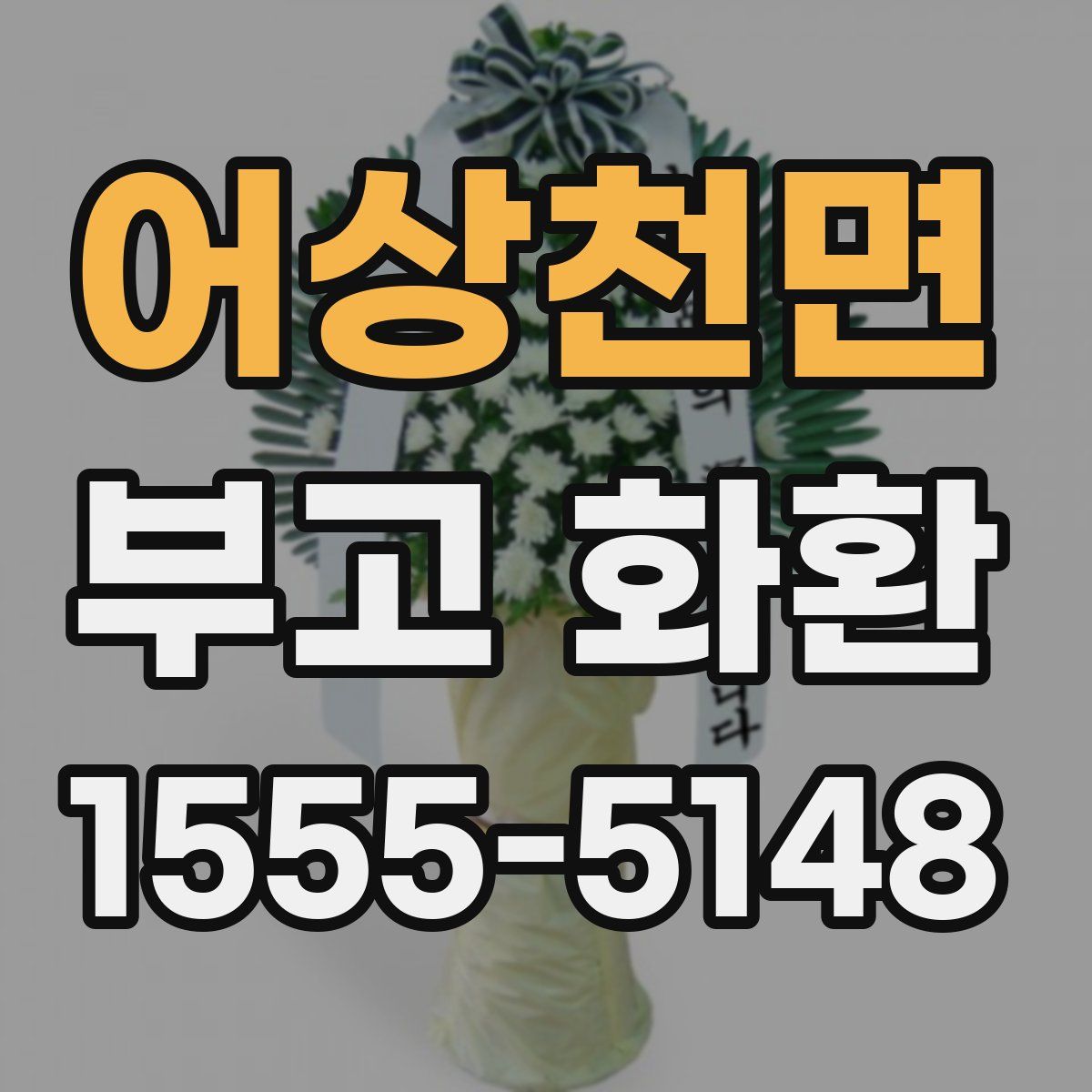 어상천면 부고 화환