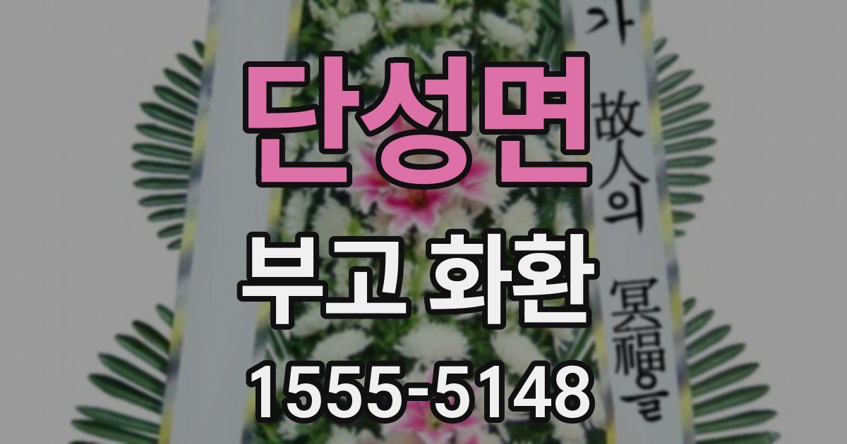 단성면 부고 화환