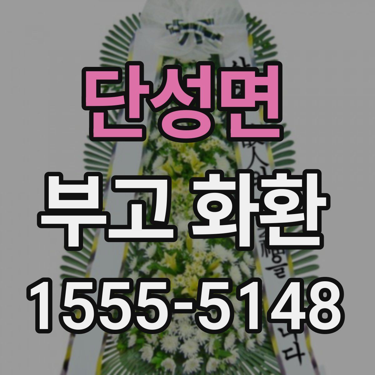 단성면 부고 화환