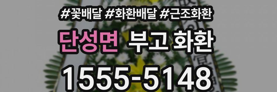 단성면 부고 화환