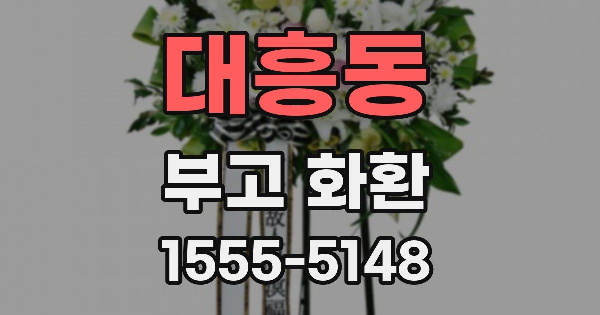 대흥동 부고 화환