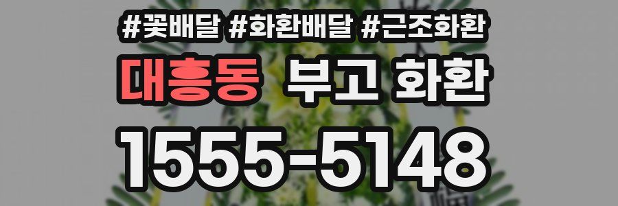 대흥동 부고 화환