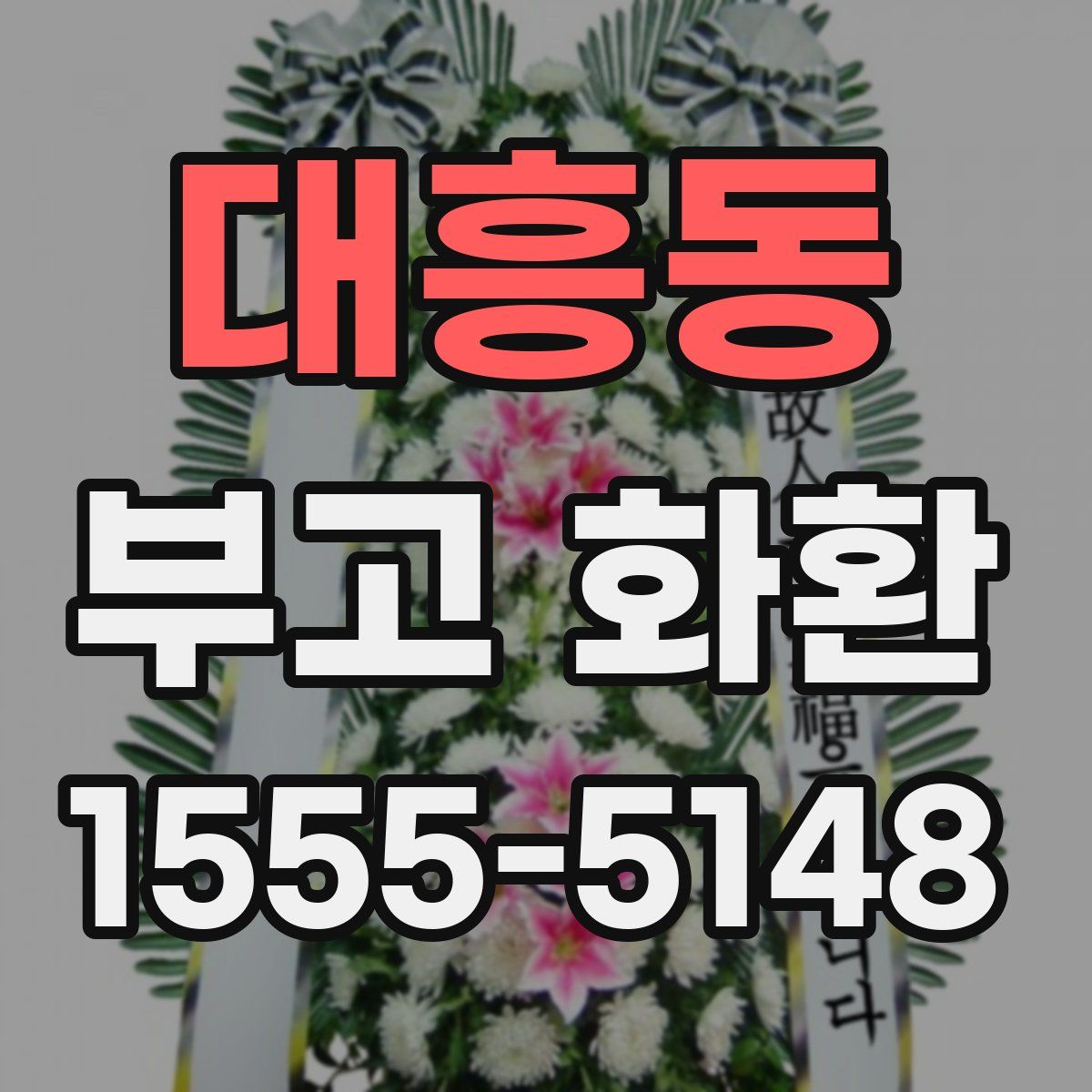 대흥동 부고 화환