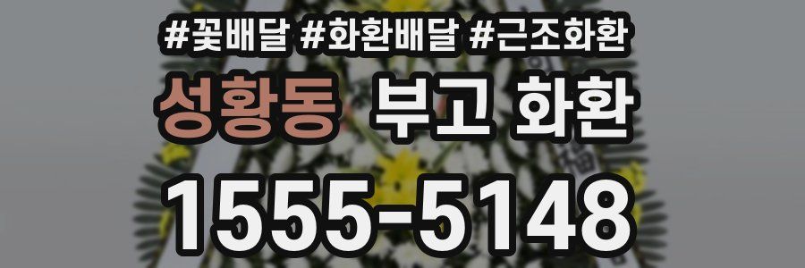 성황동 부고 화환