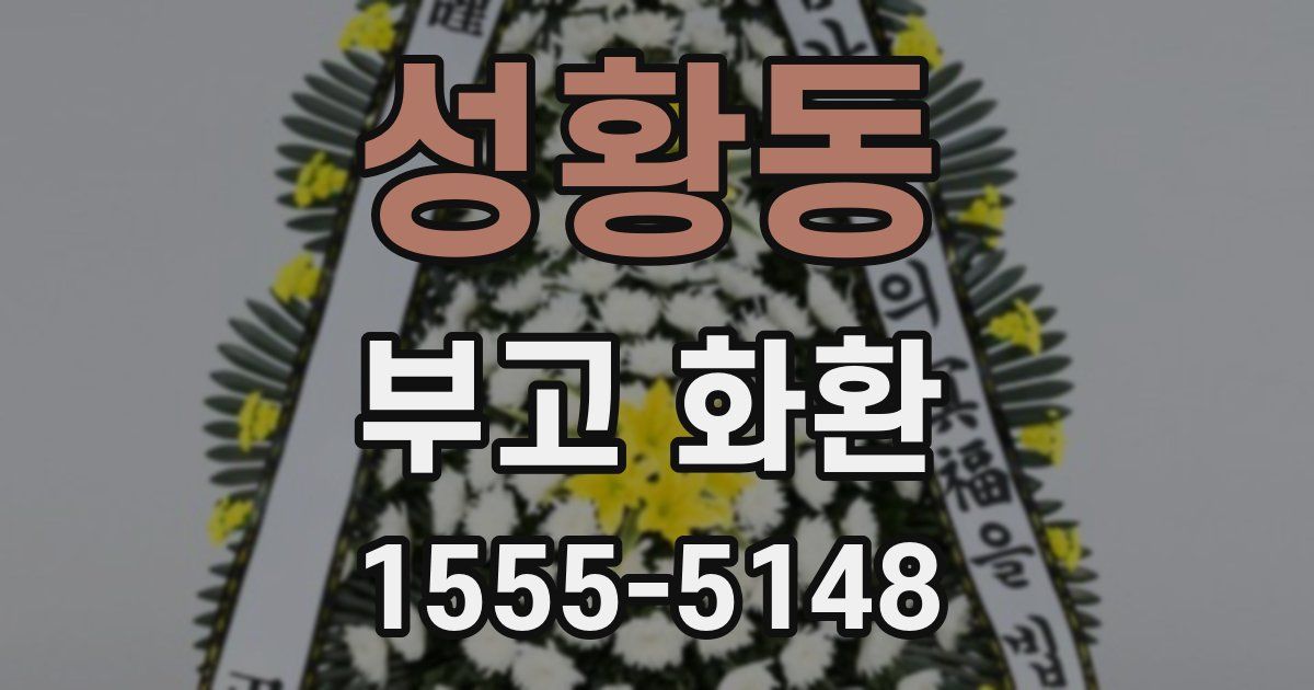 성황동 부고 화환