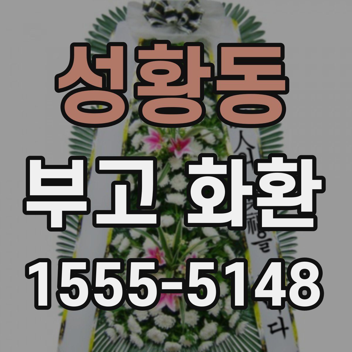 성황동 부고 화환