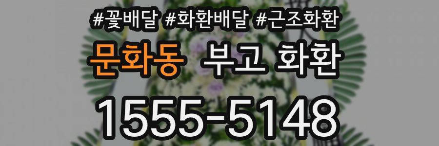 문화동 부고 화환