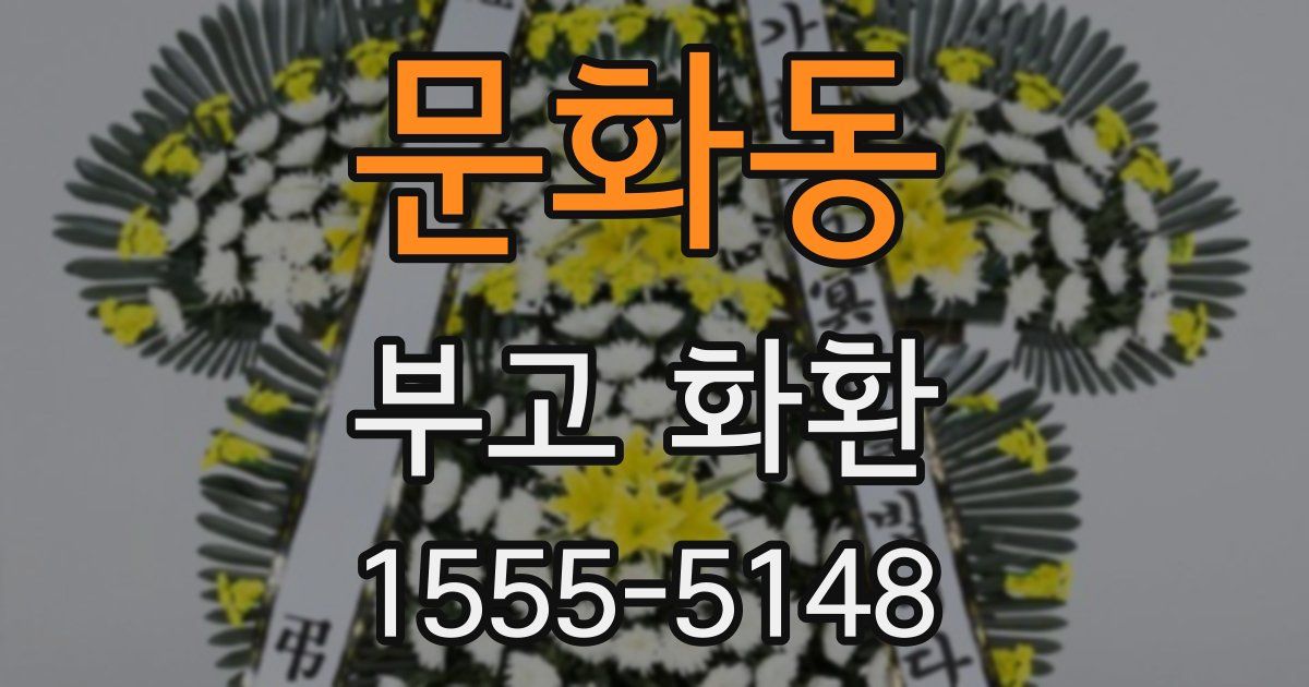 문화동 부고 화환