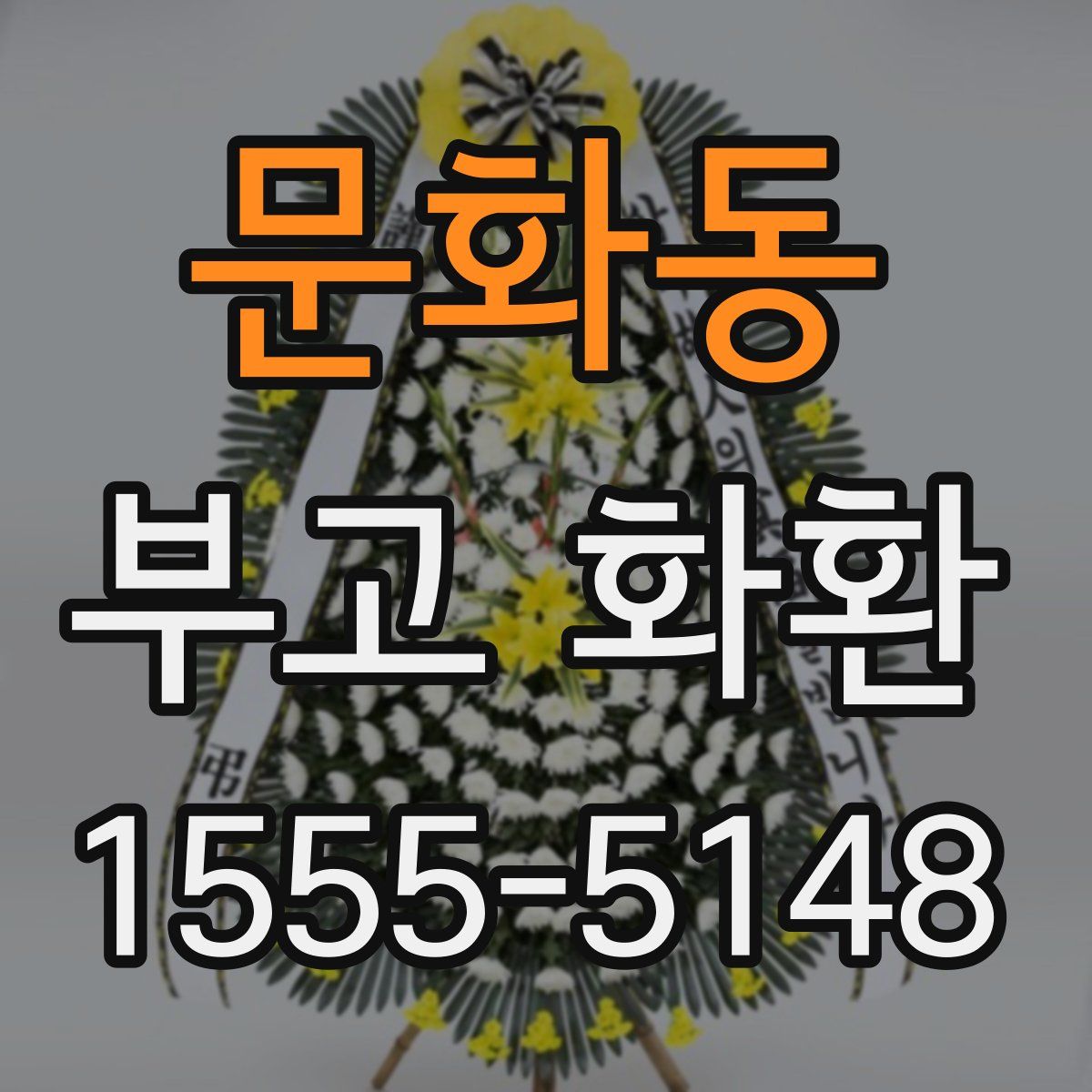 문화동 부고 화환