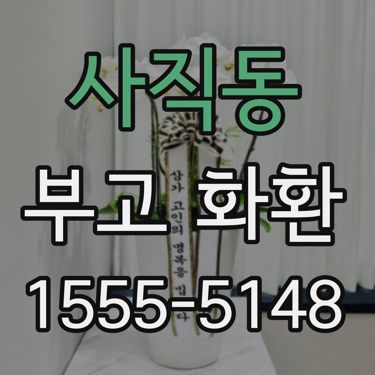사직동 부고 화환