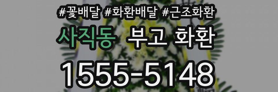 사직동 부고 화환