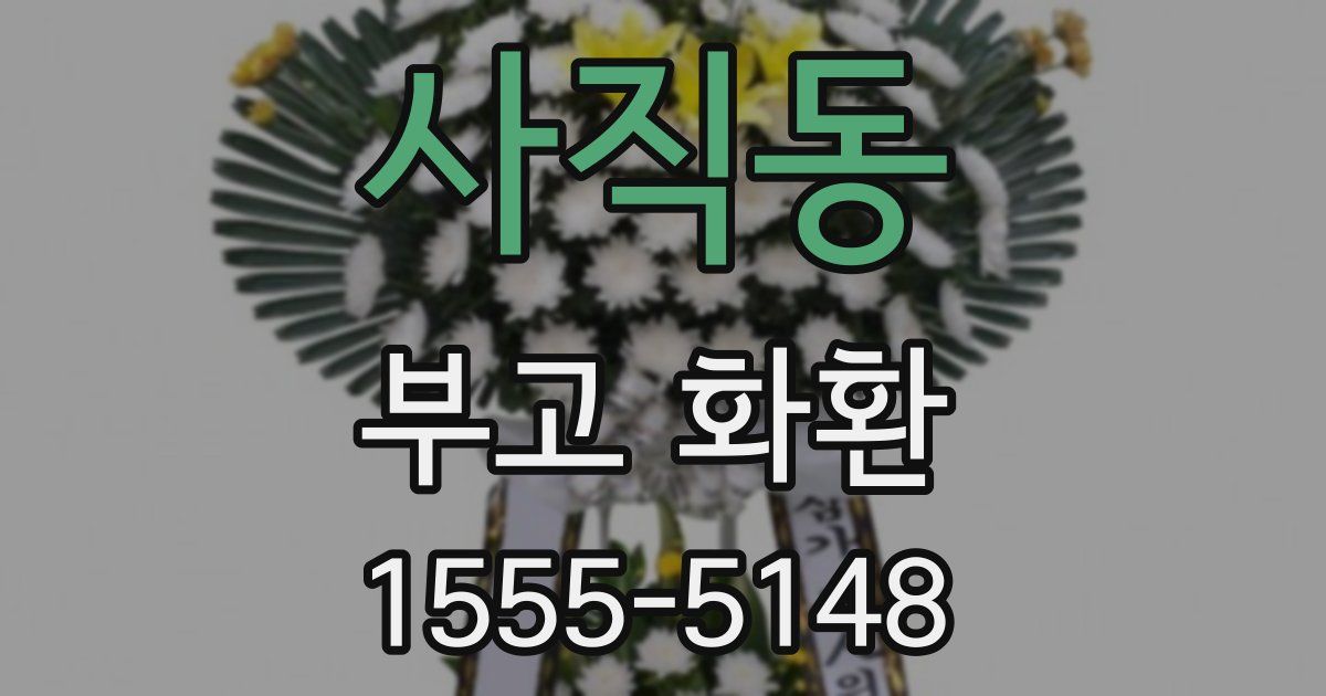 사직동 부고 화환