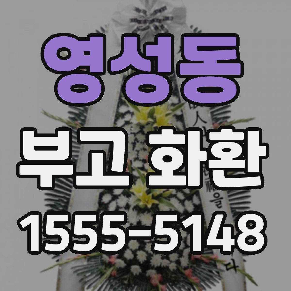 영성동 부고 화환 배송 준비를 위한 안내
