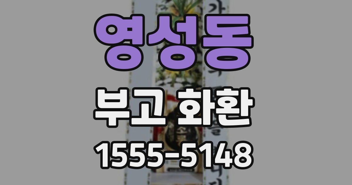 영성동 부고 화환