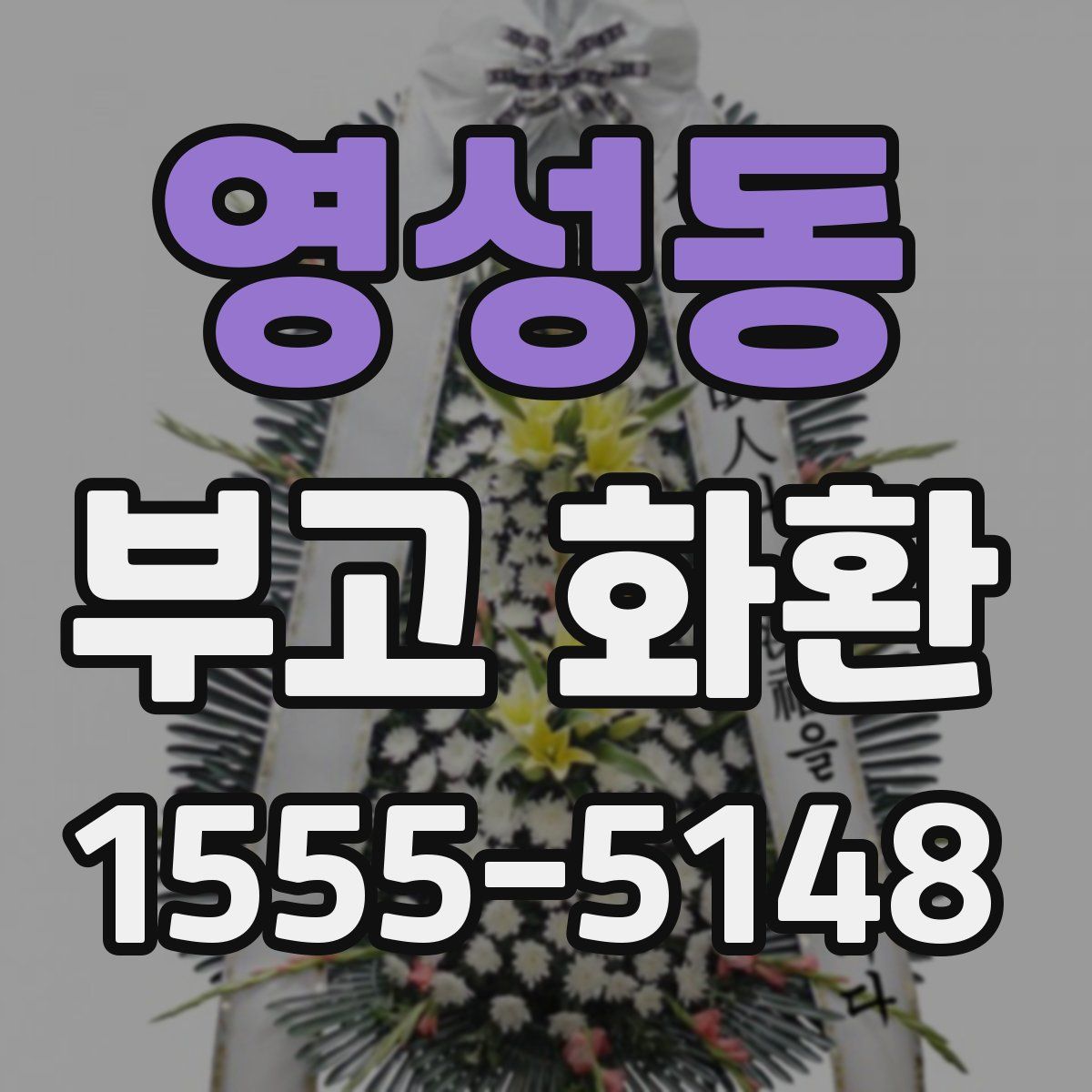 영성동 부고 화환