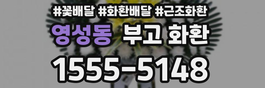 영성동 부고 화환