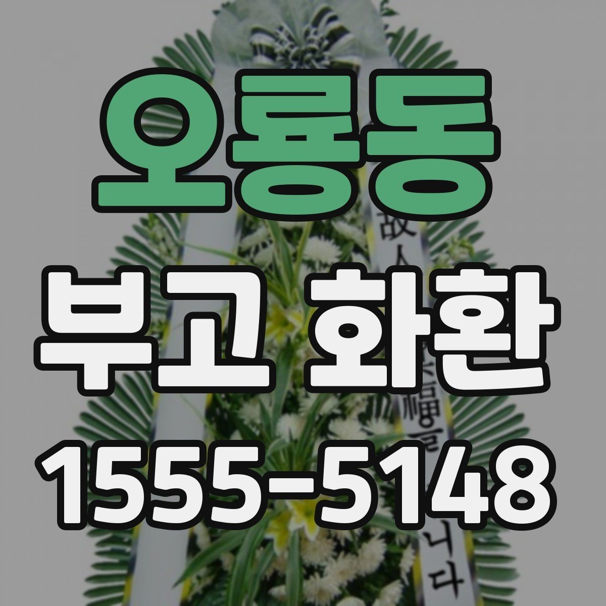 오룡동 부고 화환 취소와 변경은 어떻게 하나