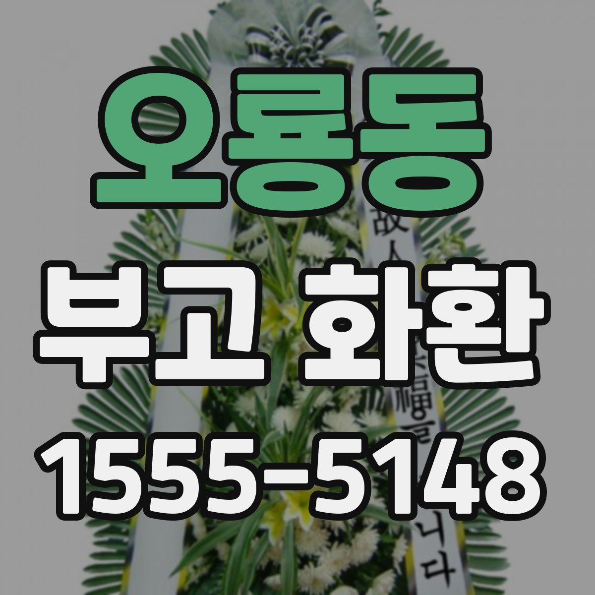 오룡동 부고 화환