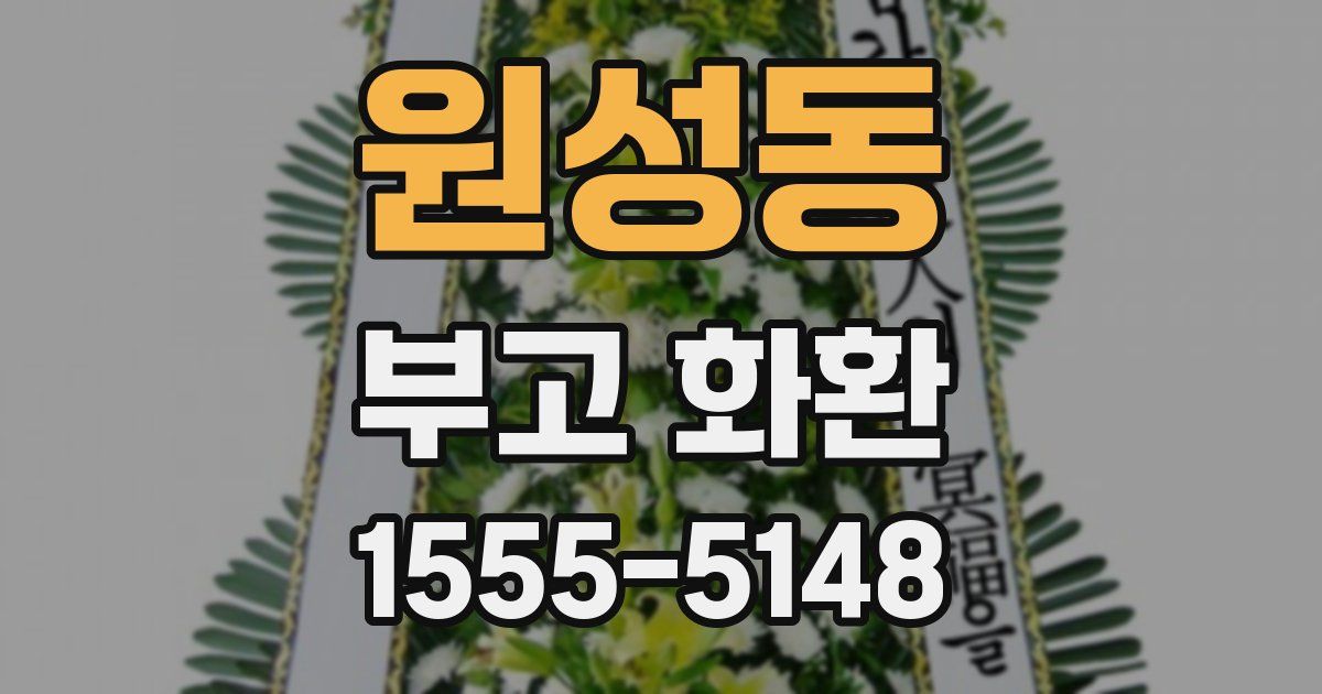 원성동 부고 화환