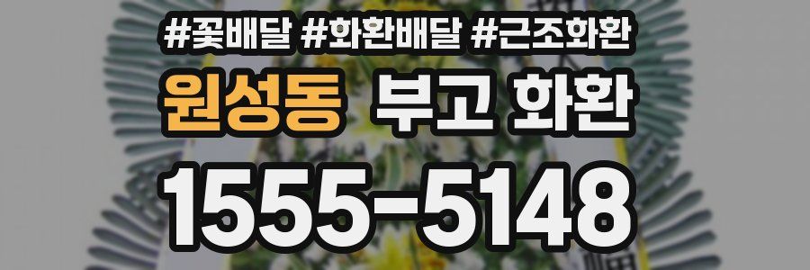 원성동 부고 화환
