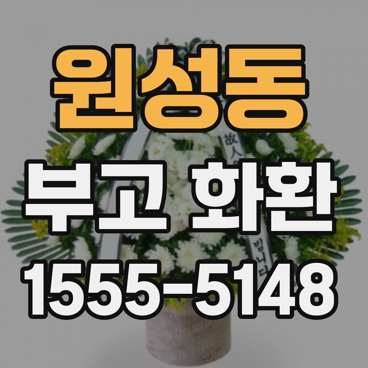 원성동 부고 화환