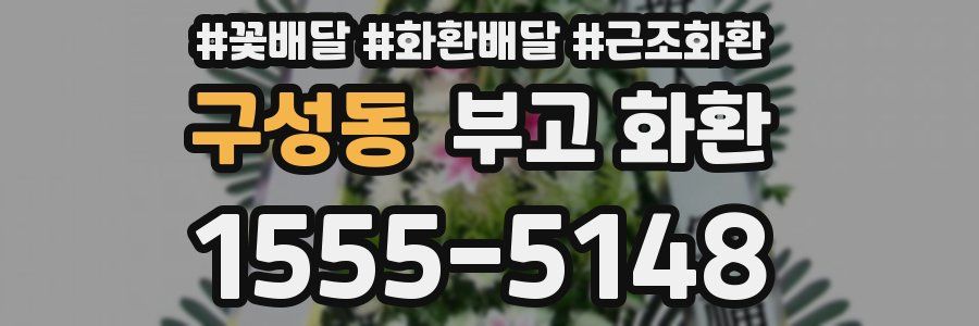 구성동 부고 화환