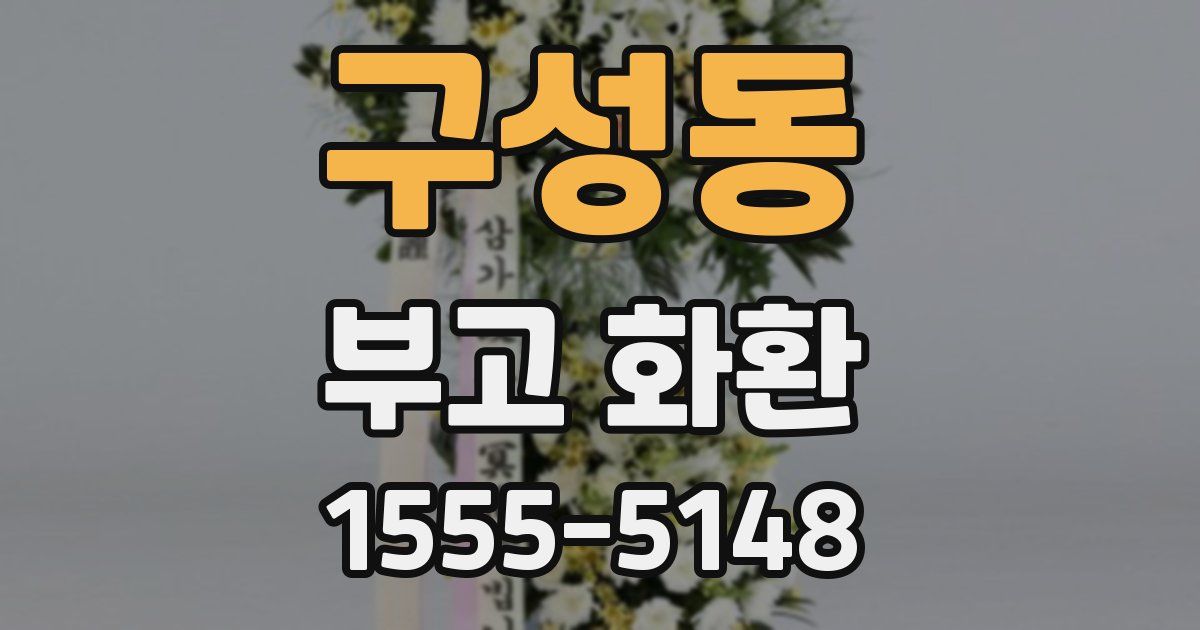 구성동 부고 화환