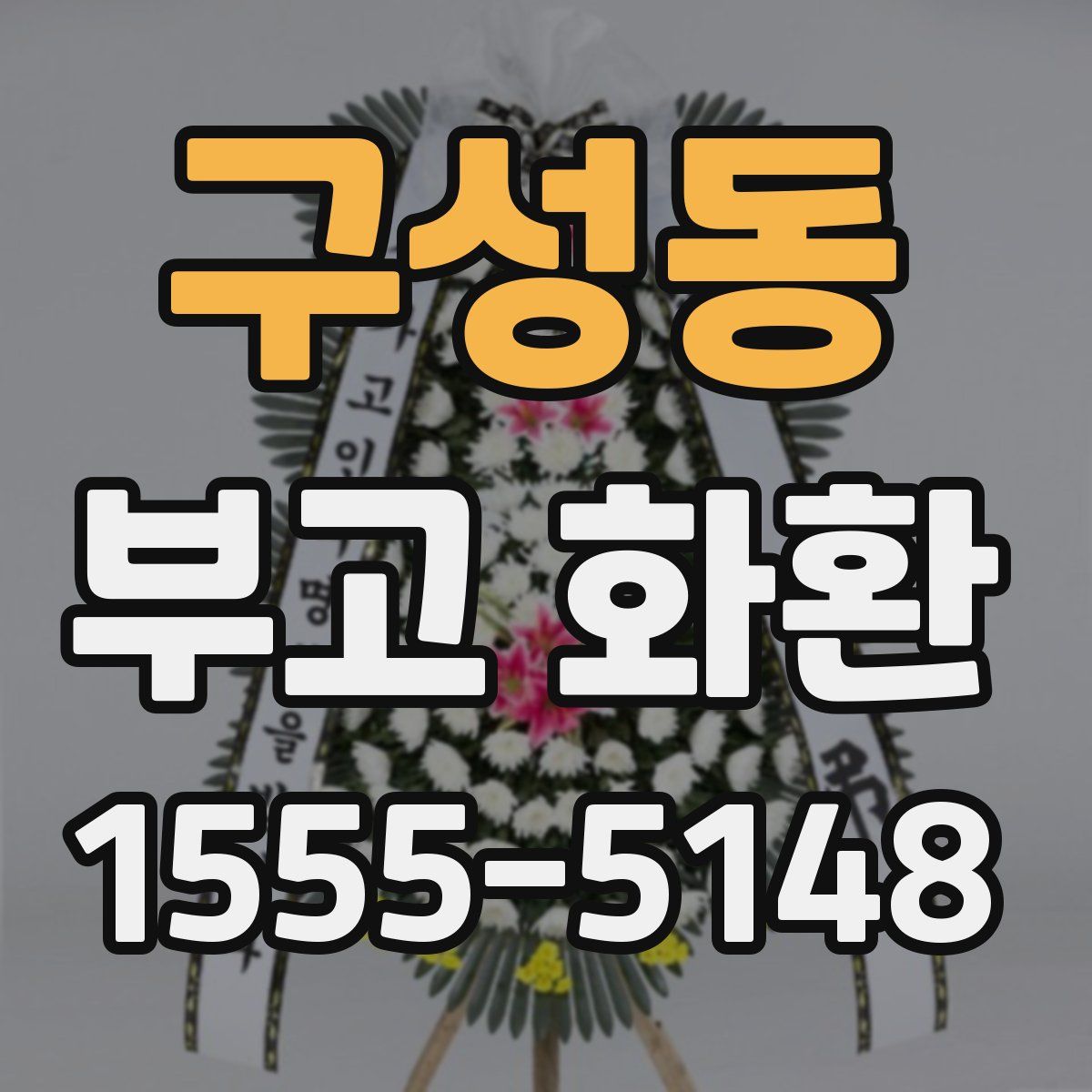 구성동 부고 화환